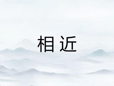 相近