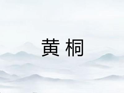 黄桐
