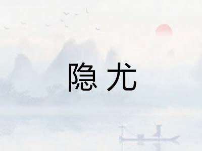隐尤