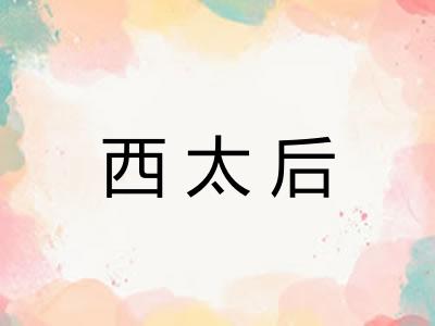 西太后