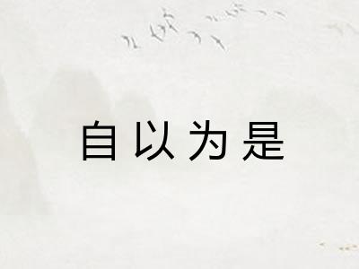自以为是