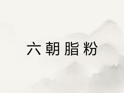 六朝脂粉