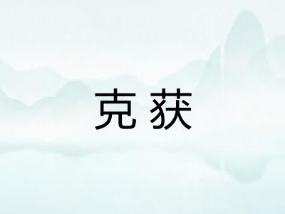 克获