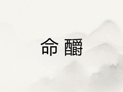 命釂