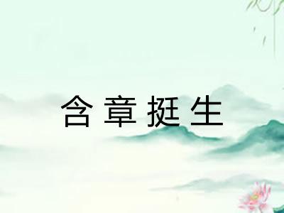 含章挺生
