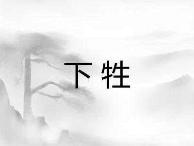 下牲