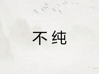 不纯