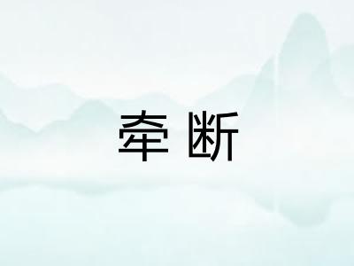 牵断
