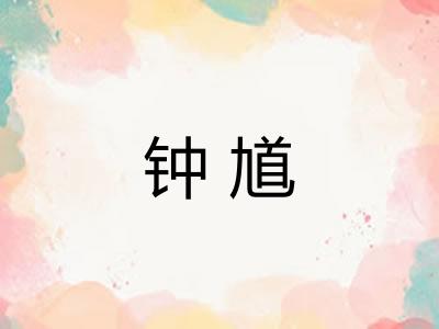 钟馗