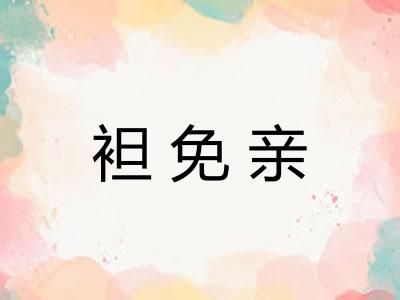 袒免亲