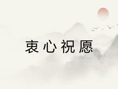 衷心祝愿