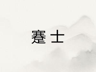 蹇士