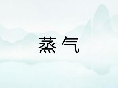 蒸气