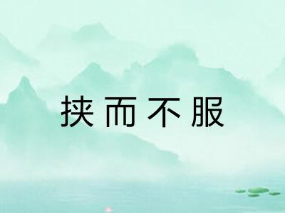 挟而不服