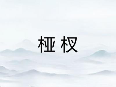 桠杈