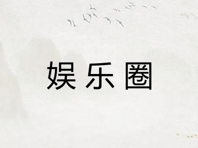 娱乐圈