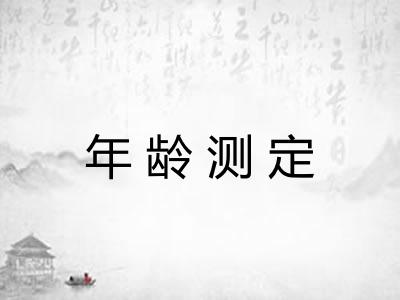 年龄测定