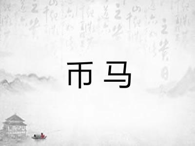 币马