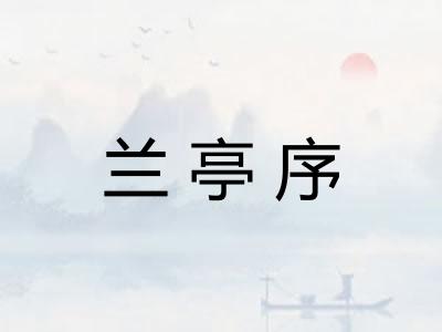 兰亭序