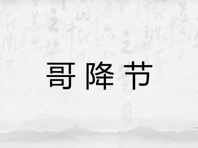 哥降节
