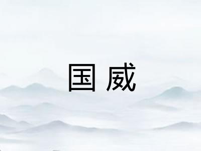 国威