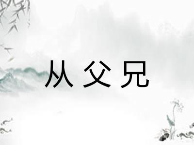 从父兄