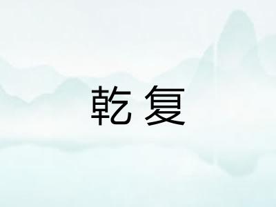 乾复