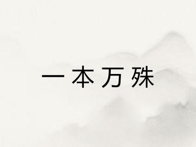 一本万殊