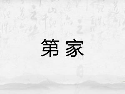 第家