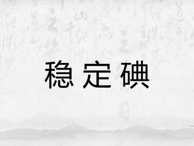 稳定碘