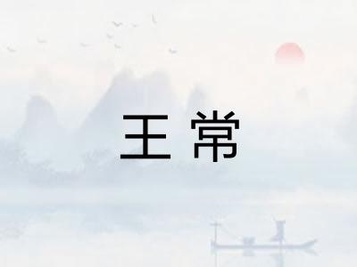 王常