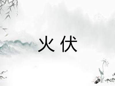 火伏