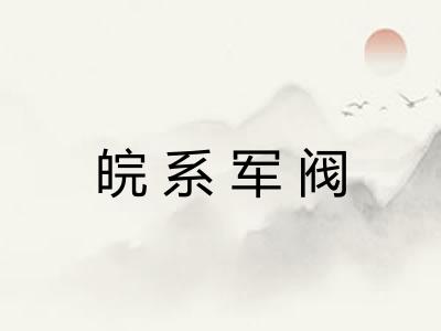 皖系军阀