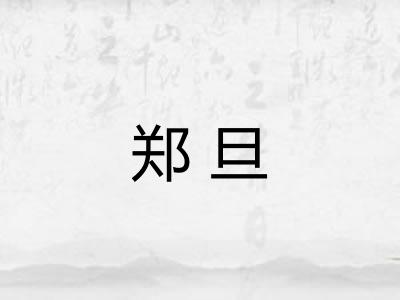 郑旦