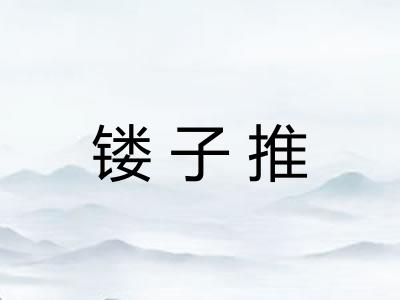 镂子推