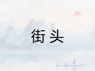 街头