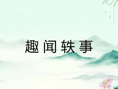 趣闻轶事