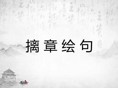 摛章绘句