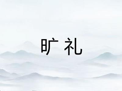 旷礼