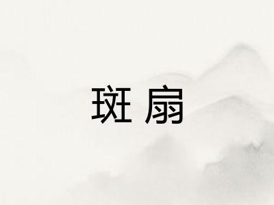 斑扇