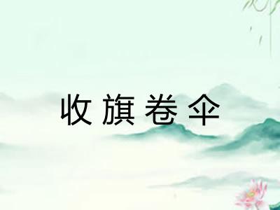 收旗卷伞