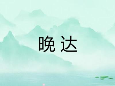 晚达