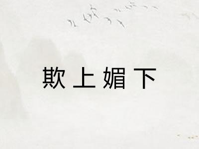 欺上媚下