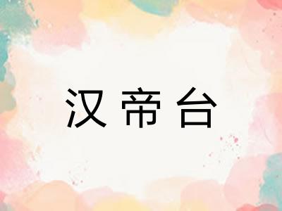 汉帝台