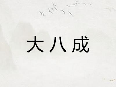 大八成