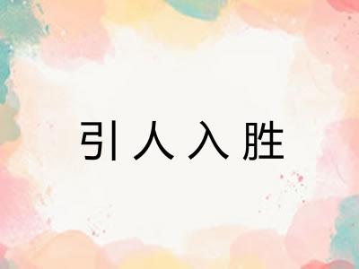 引人入胜
