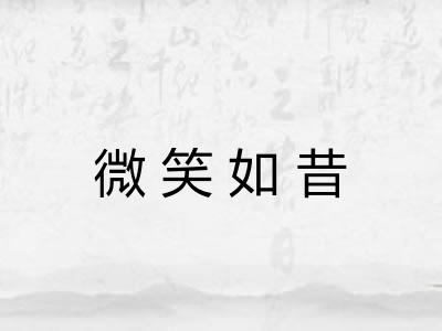 微笑如昔