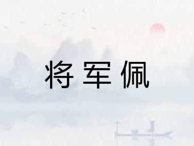 将军佩