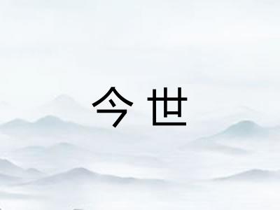 今世
