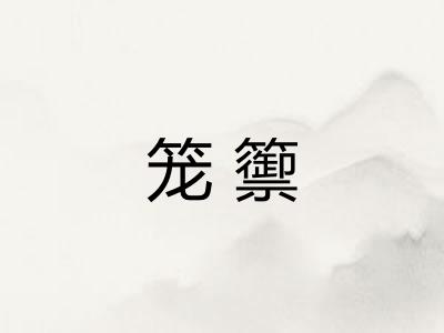 笼籞